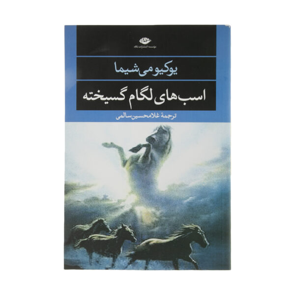 Runaway Horses by Yukio Mishima (Farsi)