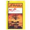 Sanctuary by William Faulkner (Farsi)