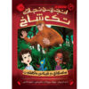 Sasquatch and the Muckleshoot by Joseph Bruchac and Adam Gidwitz (Farsi)
