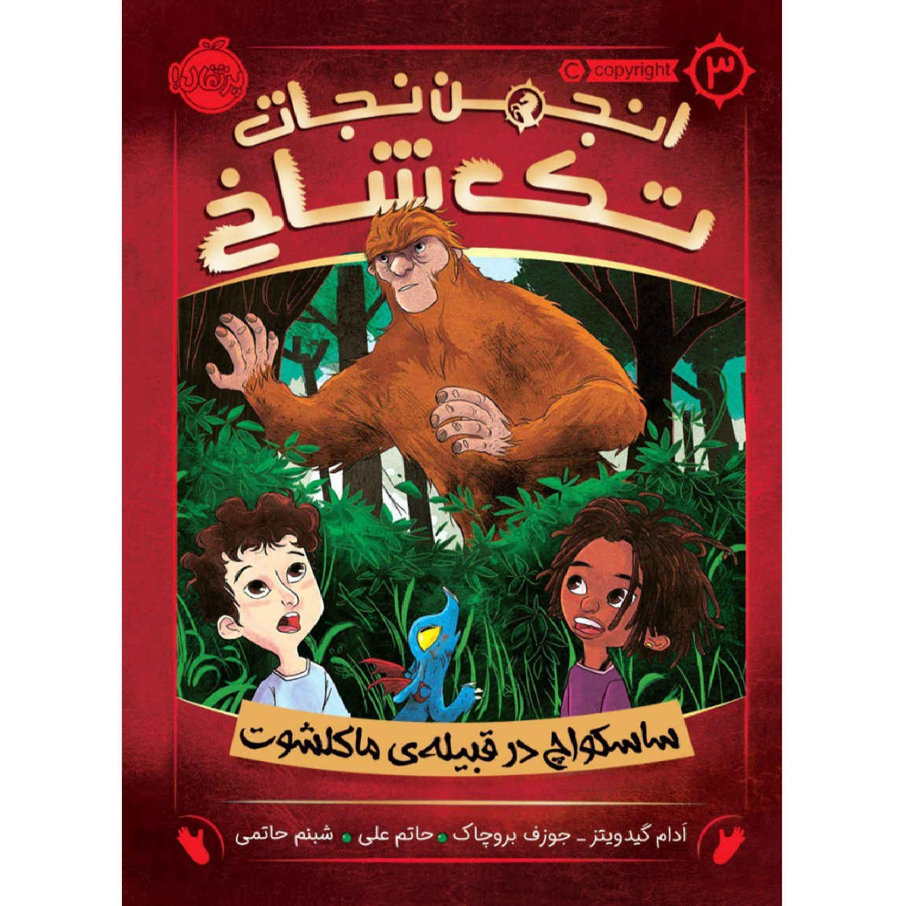 Sasquatch and the Muckleshoot by Joseph Bruchac and Adam Gidwitz (Farsi)