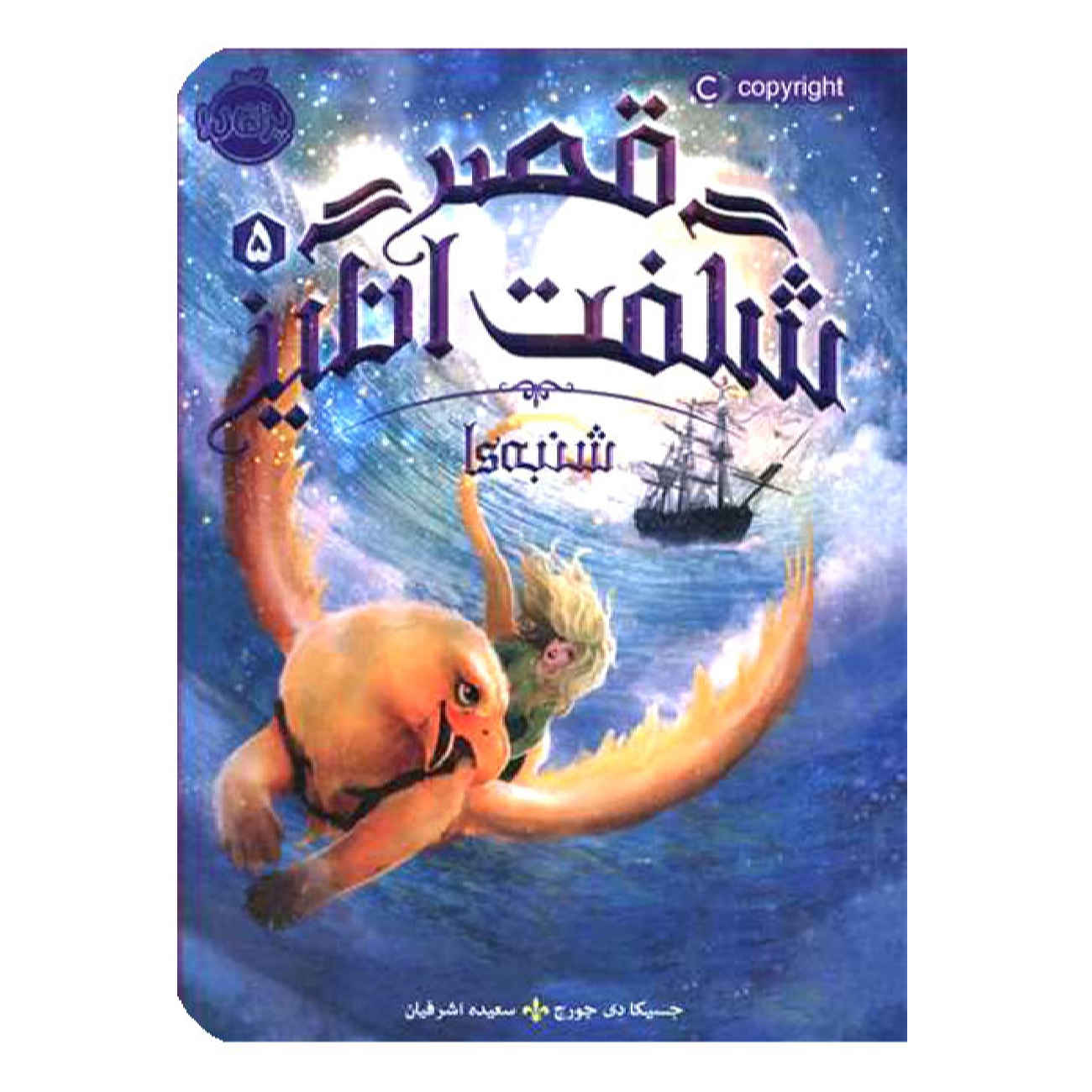 Saturdays at Sea by Jessica Day George (Farsi)