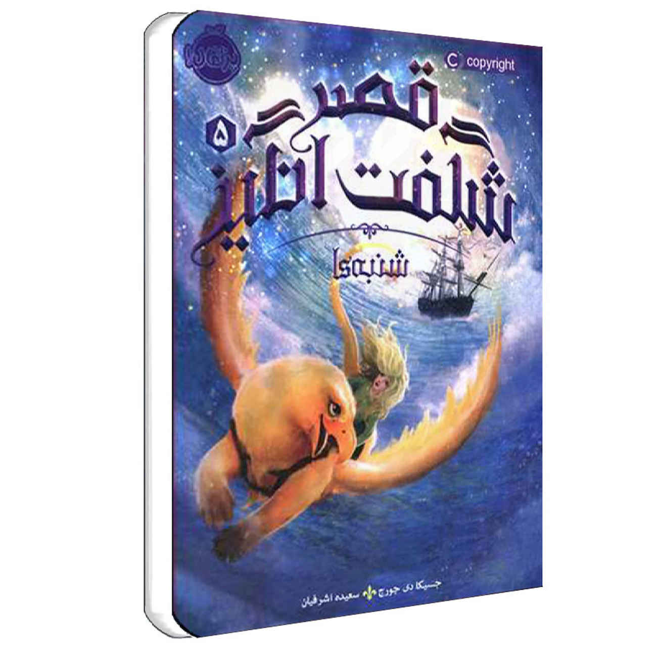 Saturdays at Sea by Jessica Day George (Farsi)