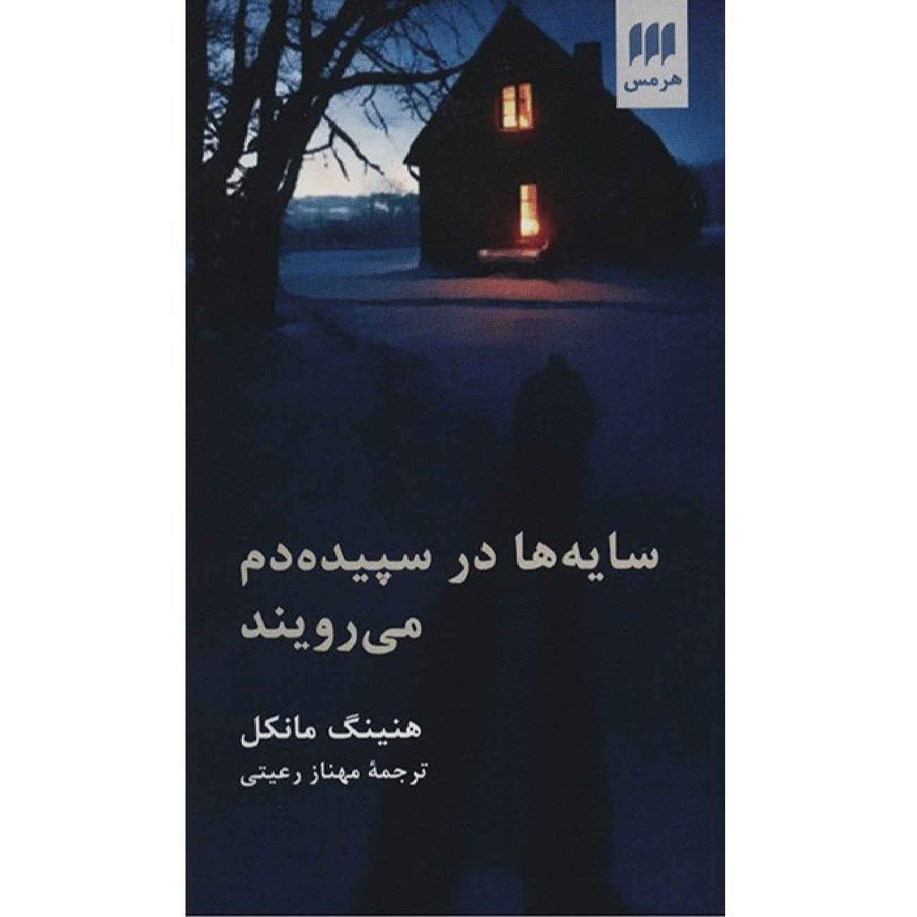 Shadows in the Twilight by Henning Mankell (Farsi)