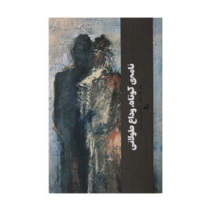 Short Letter, Long Farewell by Peter Handke (Farsi)