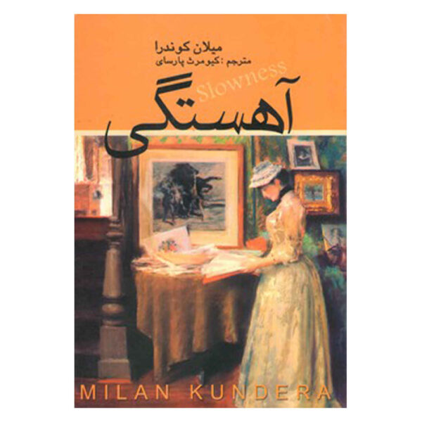 Slownes by Milan Kundera (Farsi)