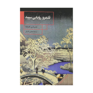 Snow Country by Yasunari Kawabata (Farsi)