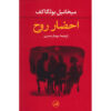 Soul Summons by Mikhail Bulgakov (Farsi)