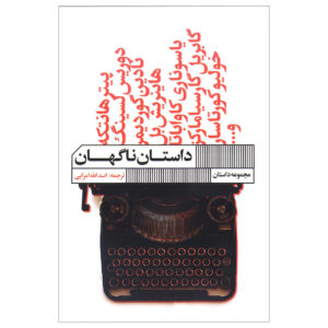 Sudden Fiction International by Peter Handke (Farsi)