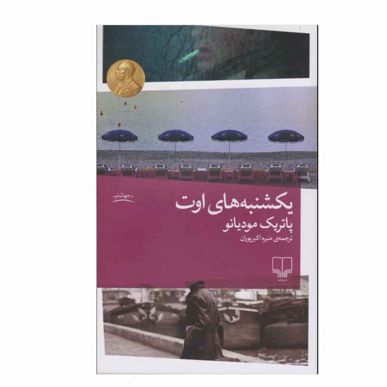 Sundays in August by Patrick Modiano (Farsi)