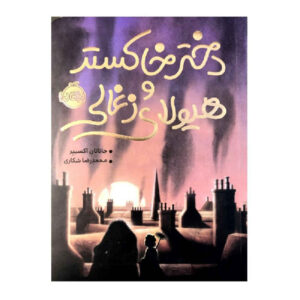 Sweep: The Story of a Girl and Her Monster by Jonathan Auxier (Farsi)