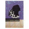 Tara Road by Maeve Binchy (Farsi)