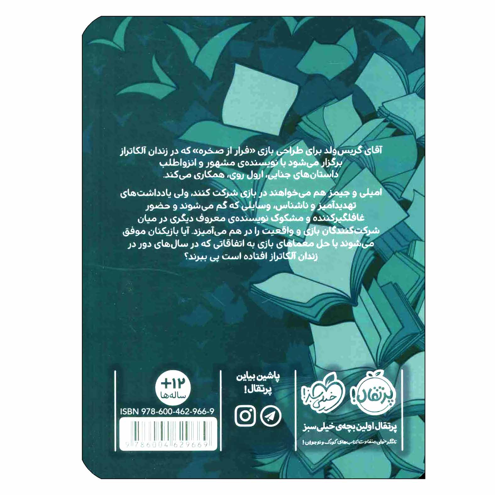 The Alcatraz Escape by Jennifer Chambliss Bertman (Farsi)