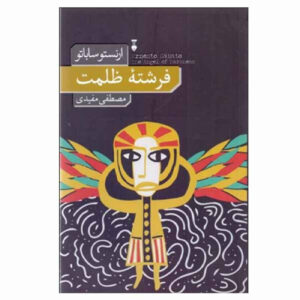 The Angel of Darkness by Ernesto Sabato (Farsi)