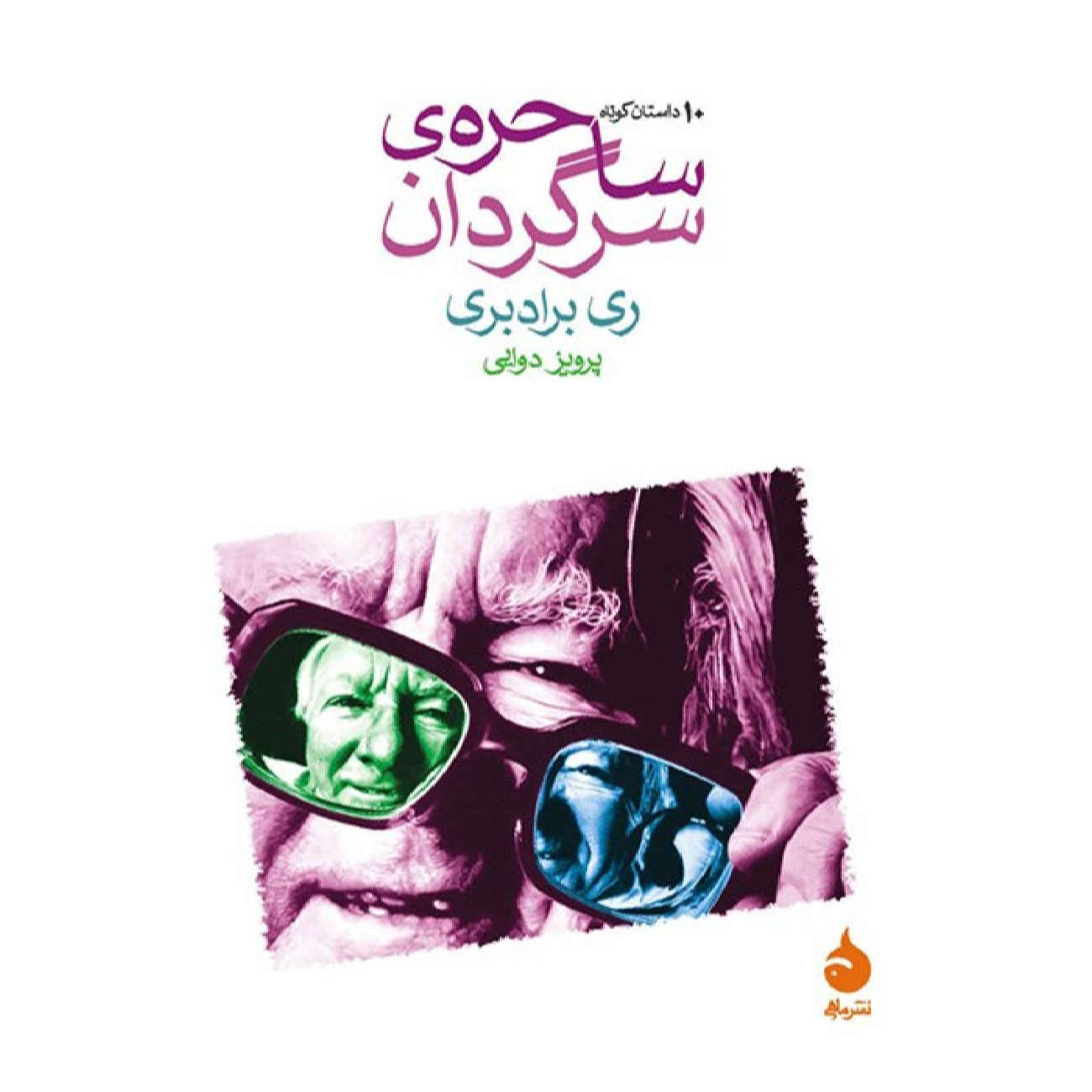 The April Witch by Ray Bradbury (Farsi)