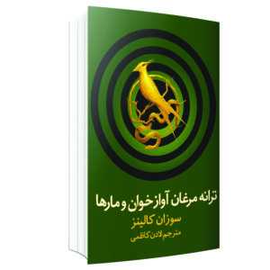 The Ballad of Songbirds and Snakes by Suzanne Collins (Farsi)