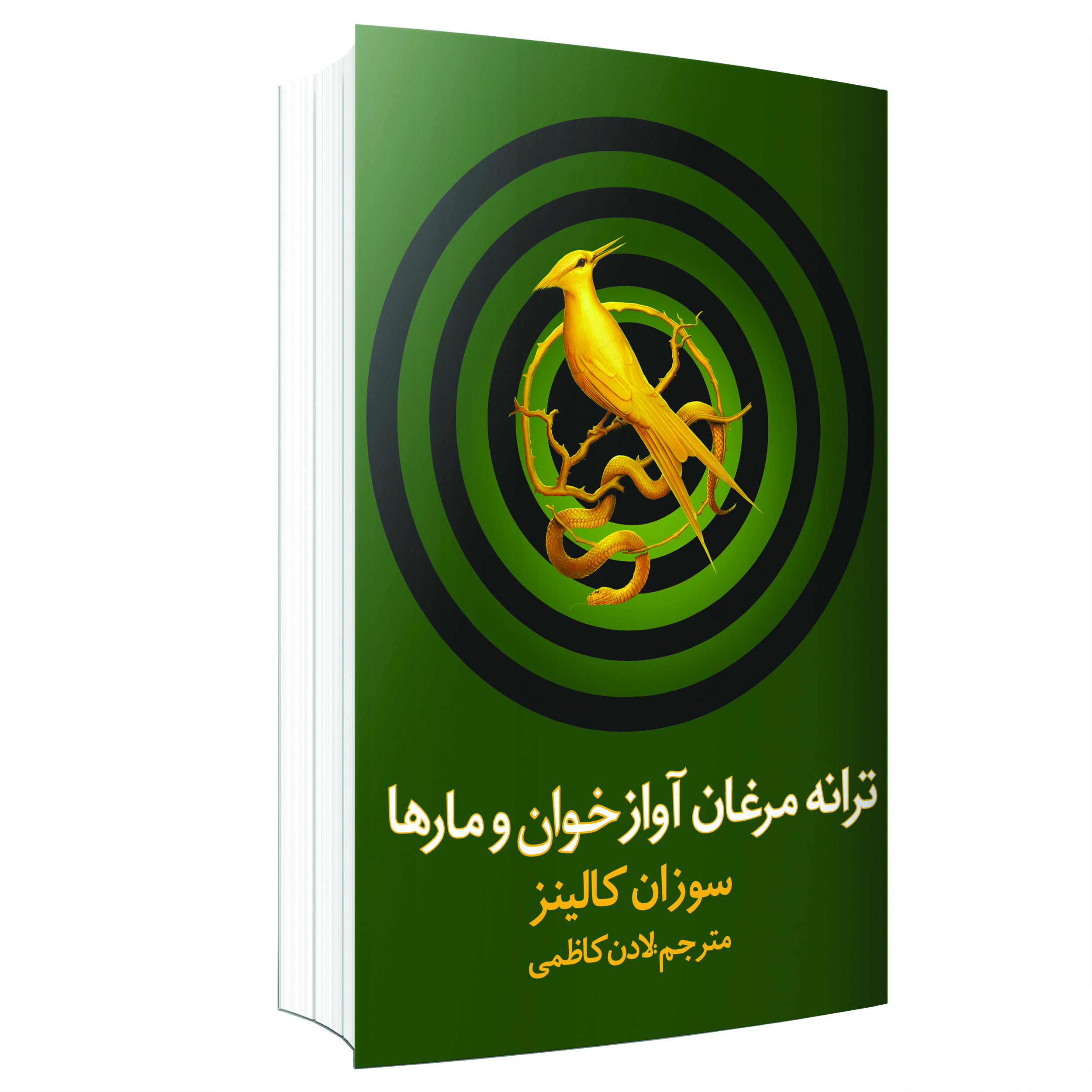 The Ballad of Songbirds and Snakes by Suzanne Collins (Farsi)