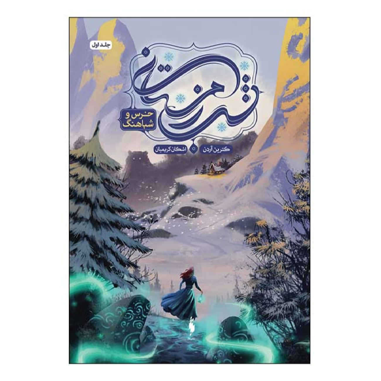 The Bear and the Nightingale by Katherine Arden (Farsi)