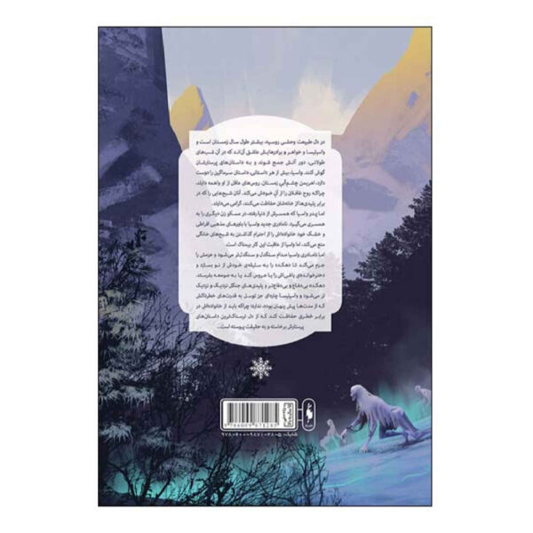 The Bear and the Nightingale by Katherine Arden (Farsi)