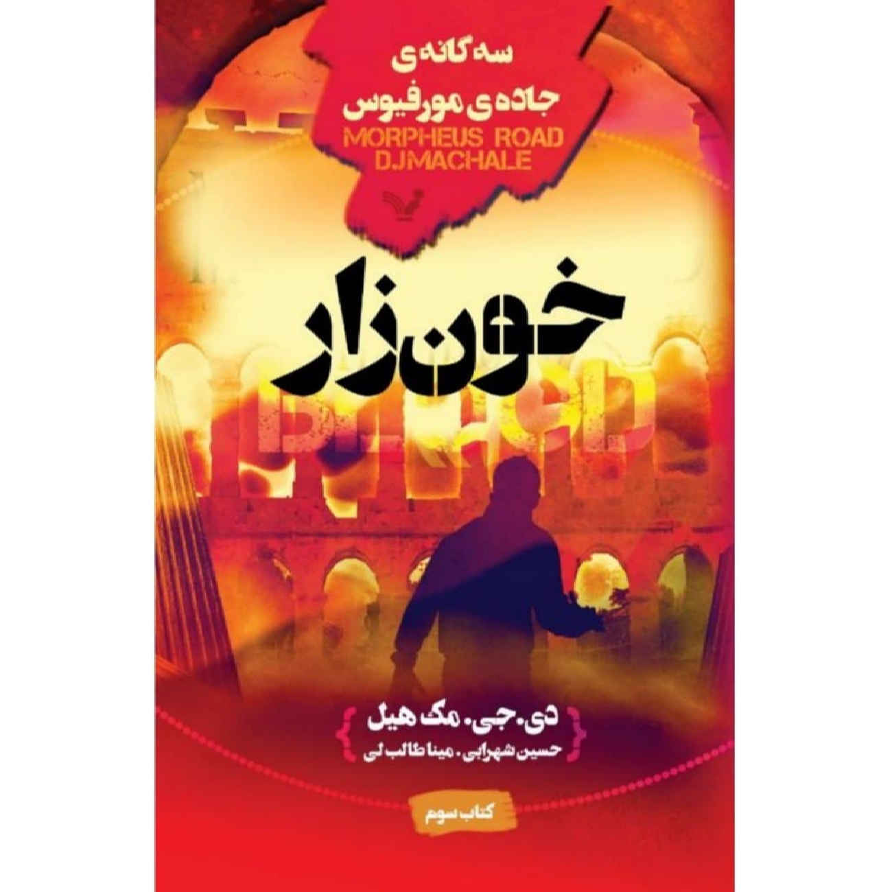 The Blood by D. J. MacHale (Farsi)
