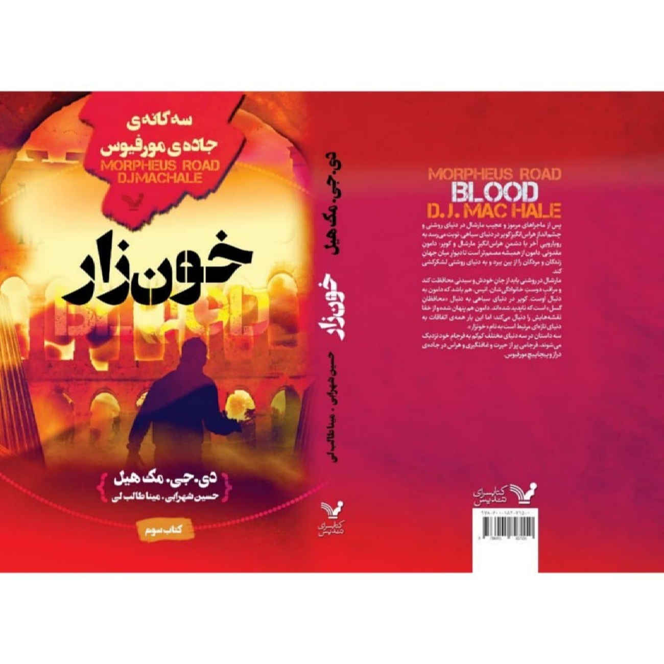The Blood by D. J. MacHale (Farsi)