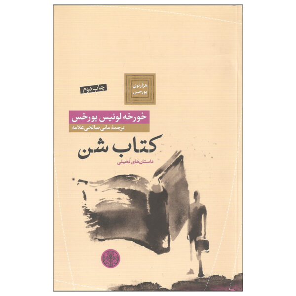 The Book of Sand by Jorge Luis Borges (Farsi)