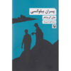 The Boys from Biloxi by John Grisham (Farsi)