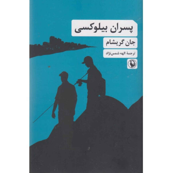 The Boys from Biloxi by John Grisham (Farsi)