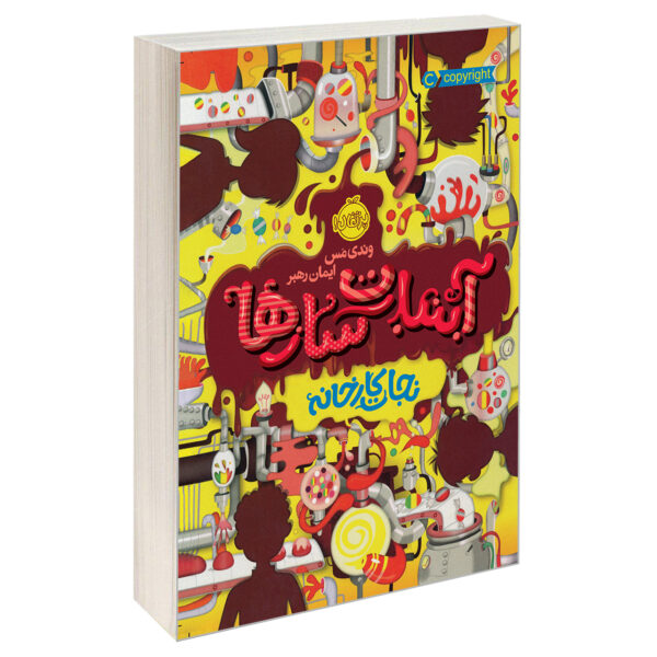 The Candymakers by Wendy Mass (Farsi)