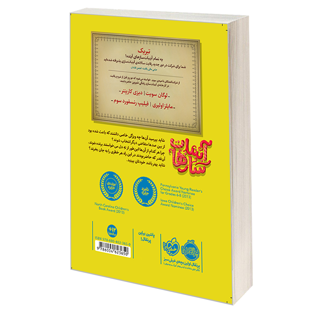 The Candymakers by Wendy Mass (Farsi)