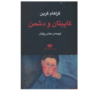 The Captain and the Enemy by Graham Greene (Farsi)