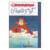 The Cat and the Devil by James Joyce (Farsi)