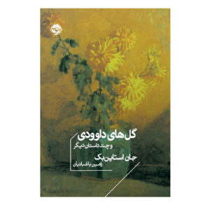 The Chrysanthemums and Other Stories by John Steinbeck (Farsi)