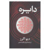The Circle by Dave Eggers (Farsi)