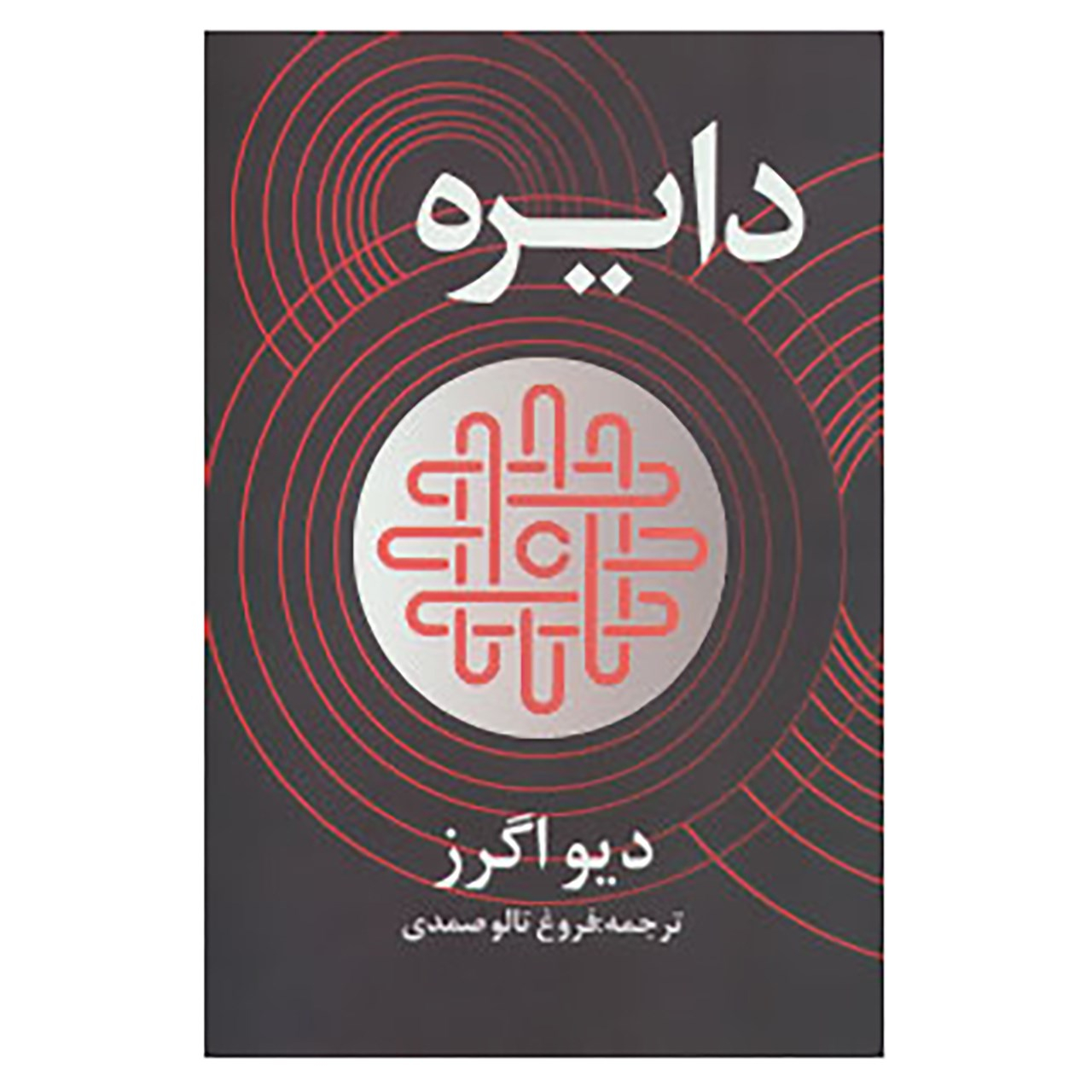 The Circle by Dave Eggers (Farsi)