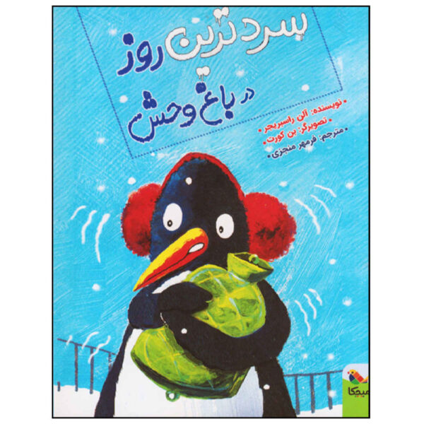 The Coldest Day in the Zoo by Alan Rusbridger (Farsi)
