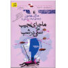 The Curious Incident of the Dog in the Night-time by Mark Haddon (Farsi)
