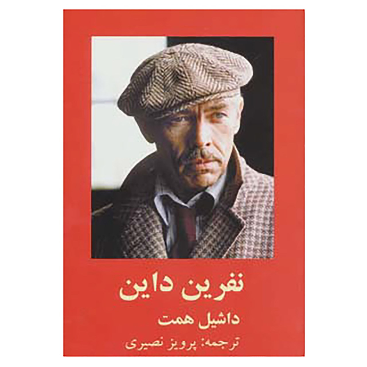The Dain Curse by Samuel Dashiell Hammett (Farsi)