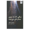 The Dog Running Towards a Star by Henning Mankell (Farsi)