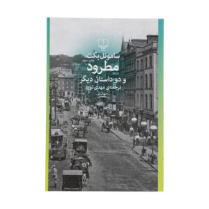 The Expelled by Samuel Beckett (Farsi)