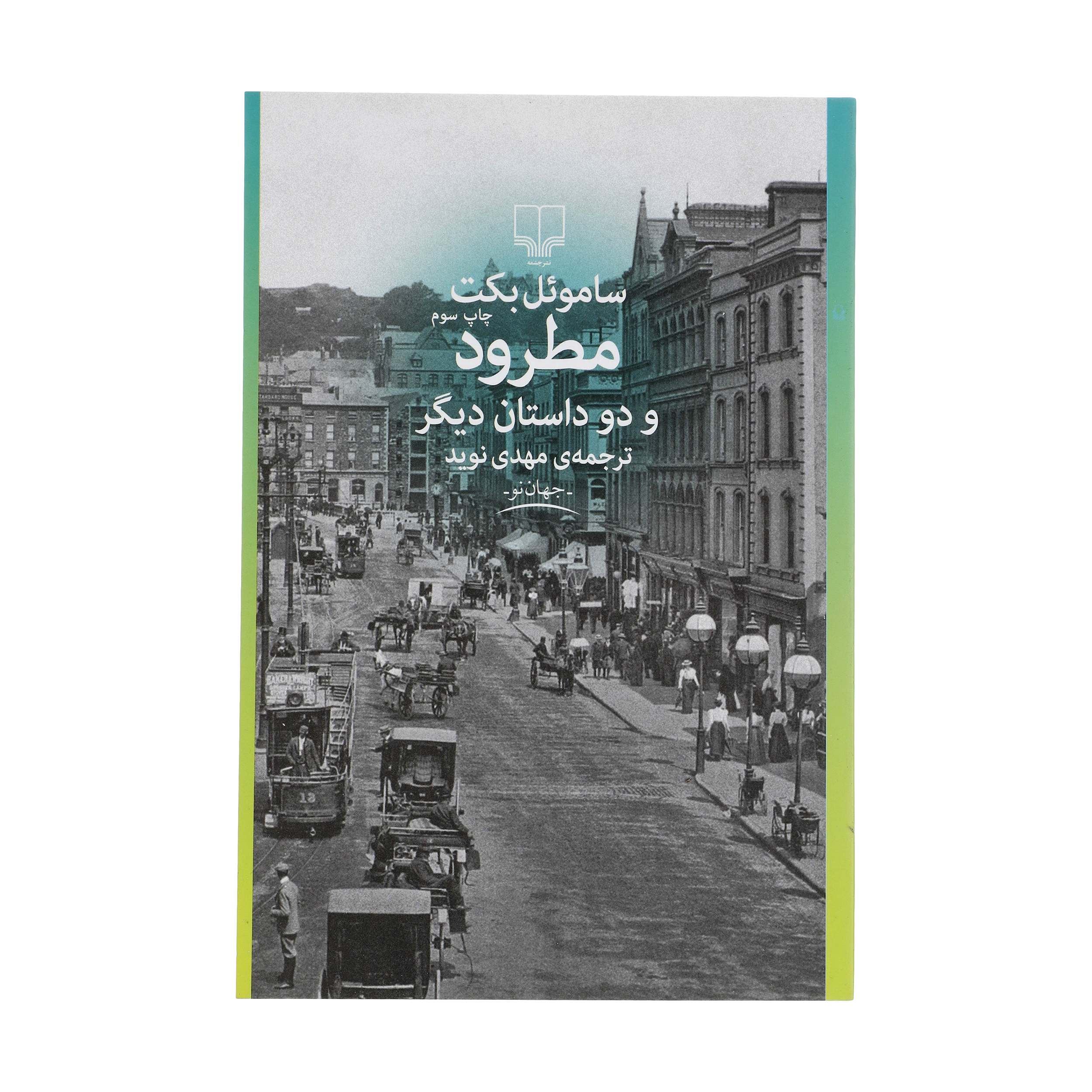 The Expelled by Samuel Beckett (Farsi)
