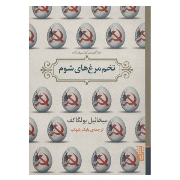 The Fatal Eggs by Mikhail Bulgakov (Farsi)