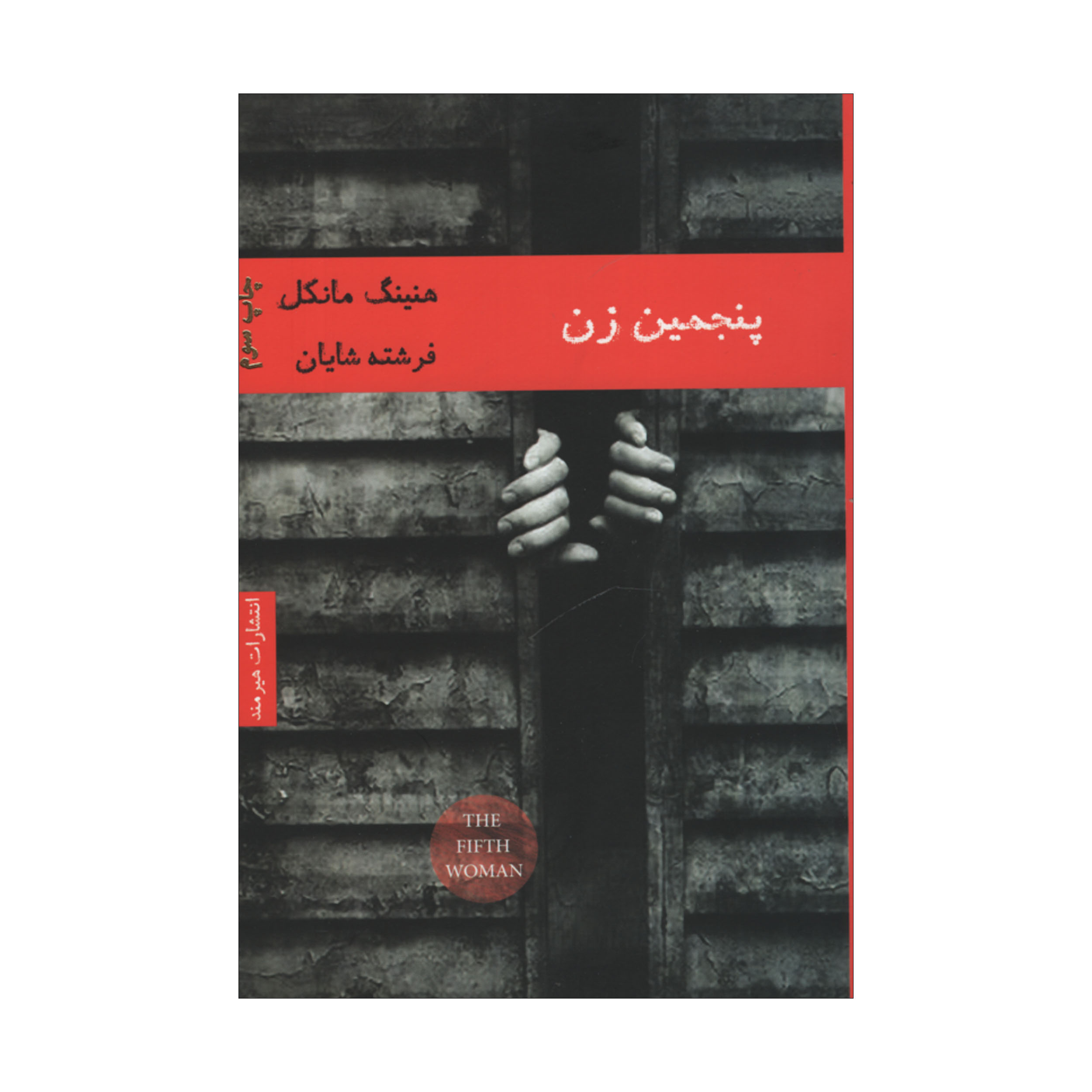 The Fifth Woman by Henning Mankell (Farsi)