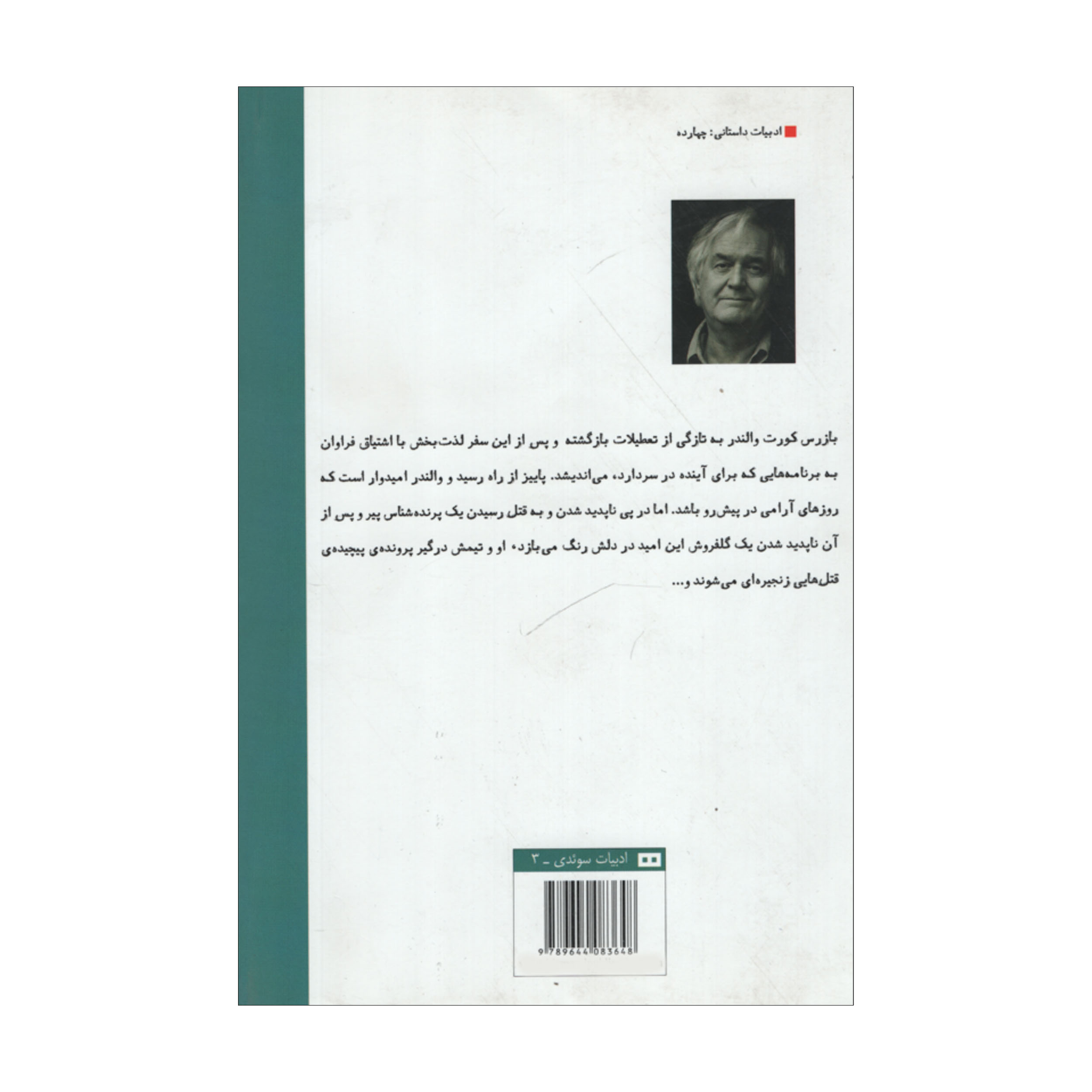 The Fifth Woman by Henning Mankell (Farsi)