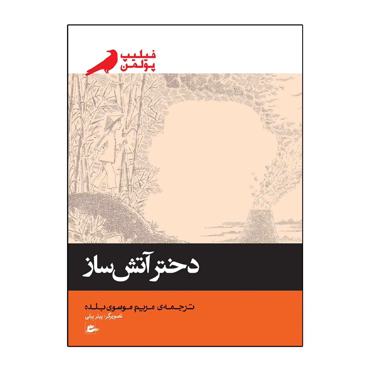 The Firework-Maker's Daughter by Philip Pullman (Farsi)