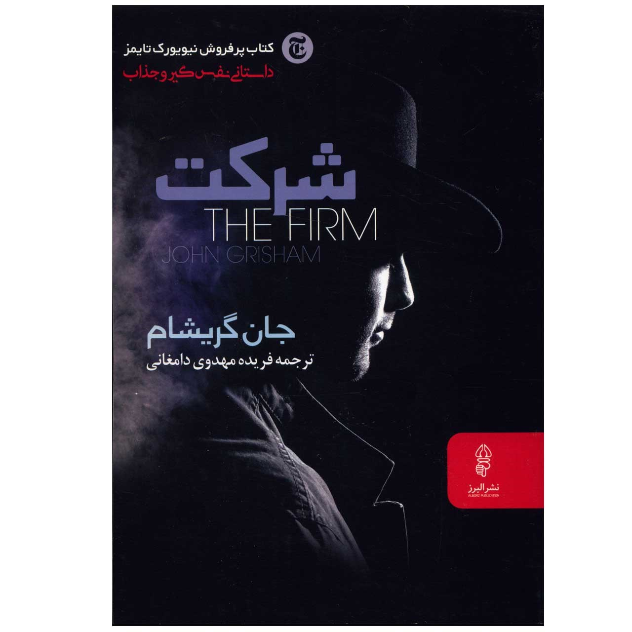 The Firm by John Grisham (Farsi)