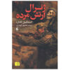 The General of the Dead Army by Ismail Kadare (Farsi)