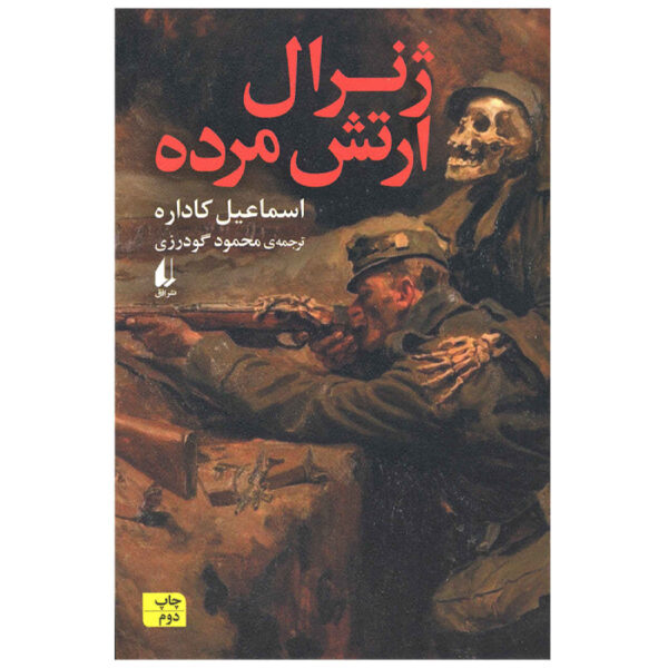 The General of the Dead Army by Ismail Kadare (Farsi)