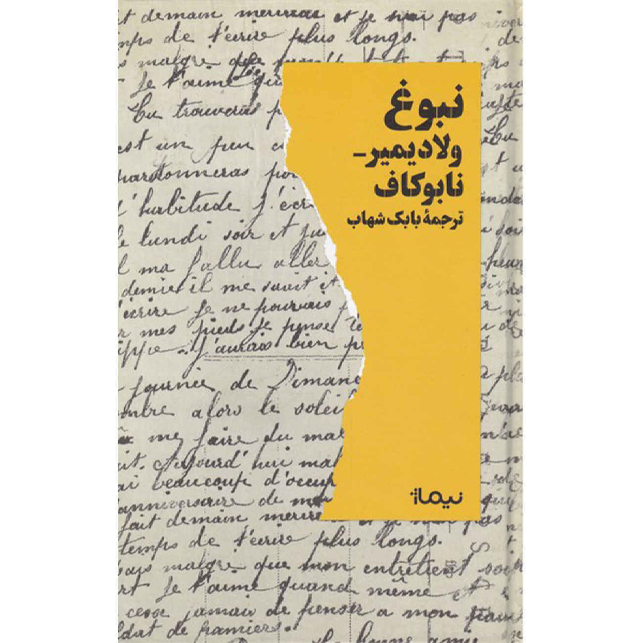The Gift by Vladimir Nabokov (Farsi)