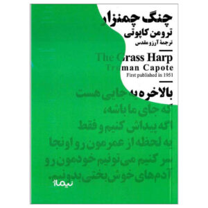 The Grass Harp by Truman Capote (Farsi)