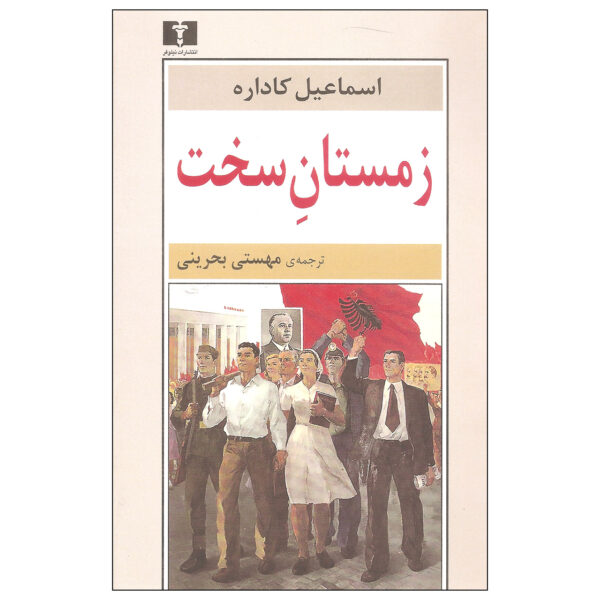 The Great Winter by Ismail Kadare (Farsi)